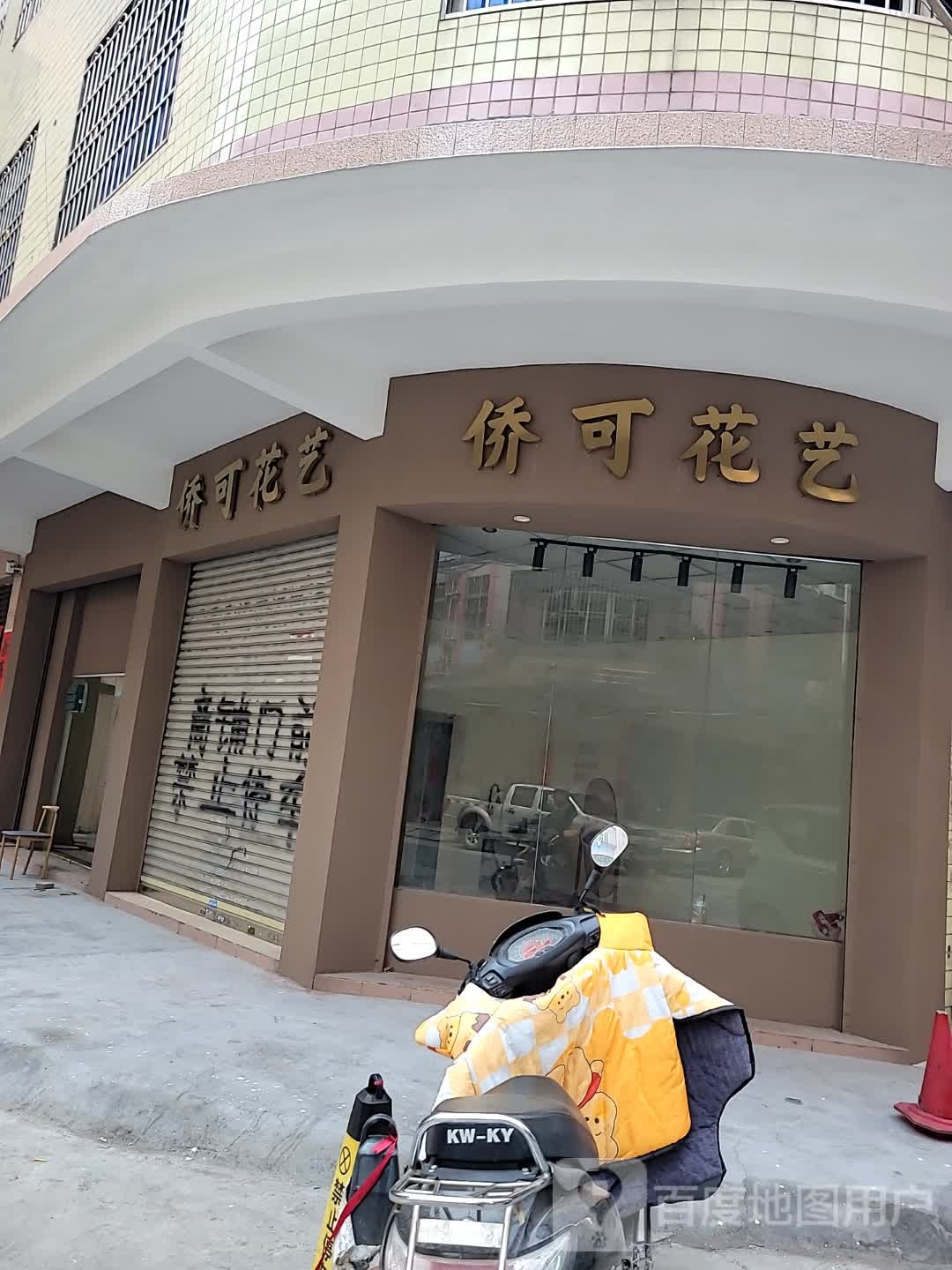 侨可花艺