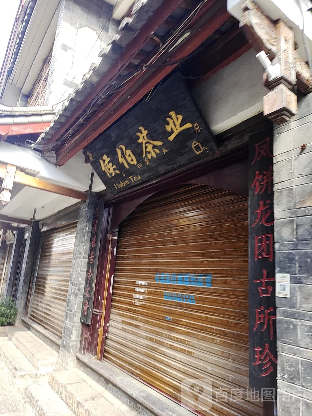 候伯茶
