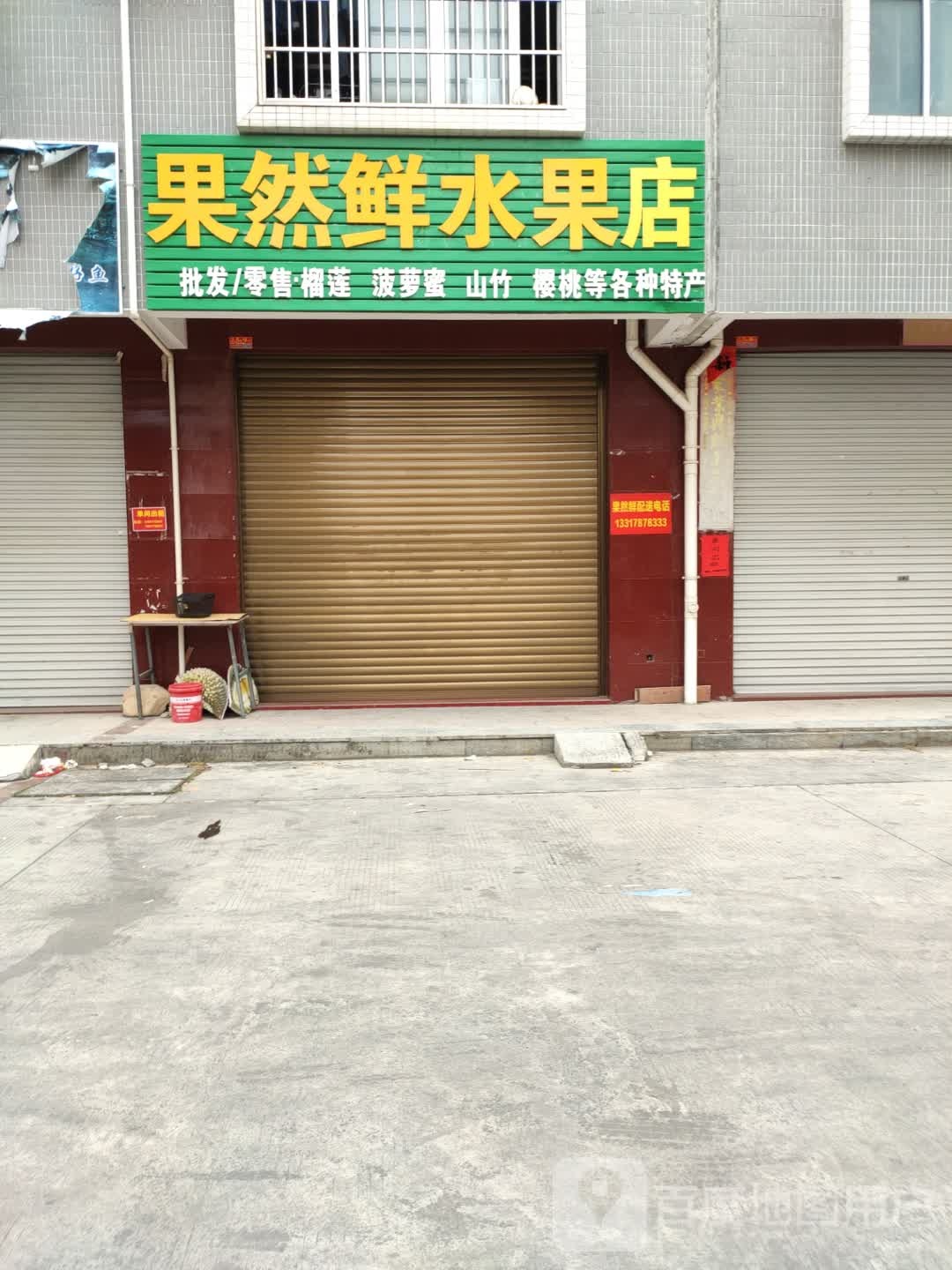 果然鲜水果店