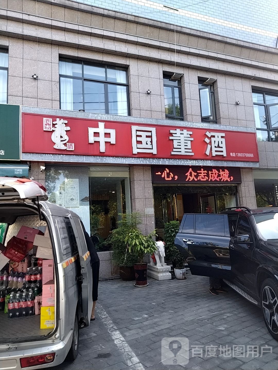 中国董酒(五星街店)