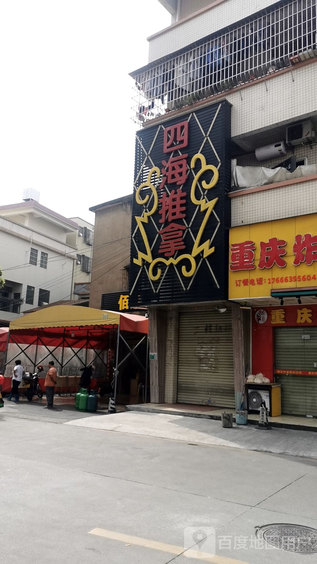 四海推拿