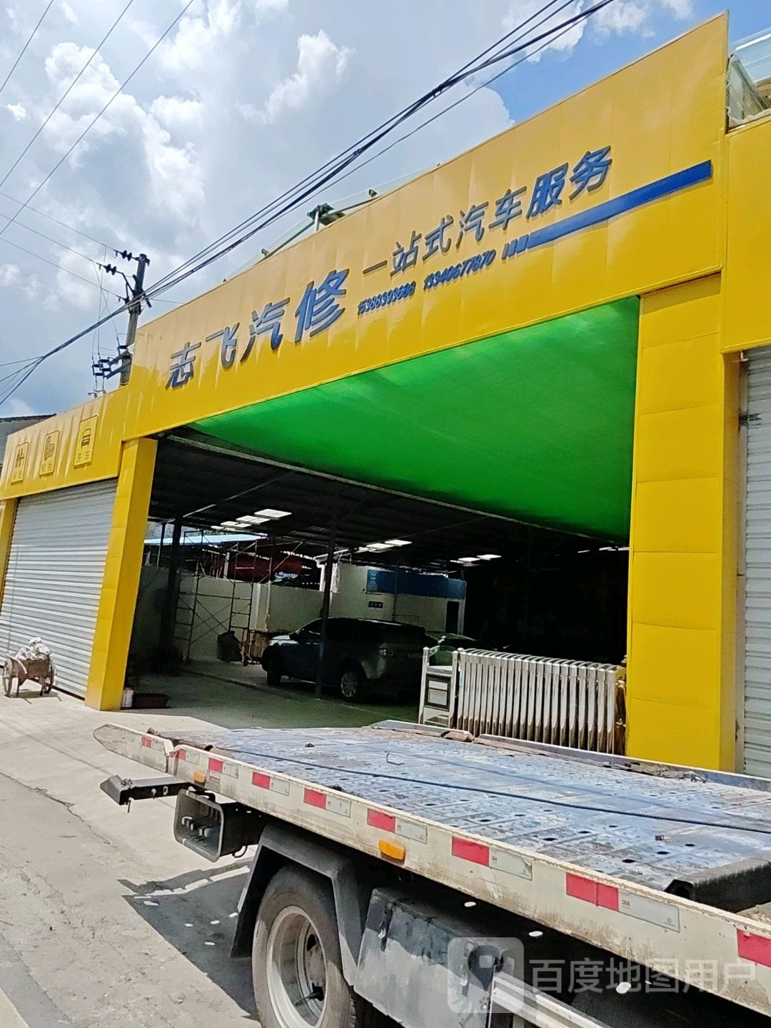志飞汽修