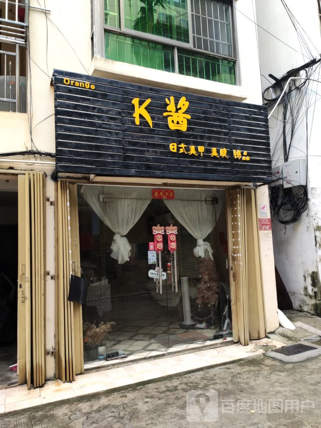 K酱日式美甲美睫婚甲(吉阳店)