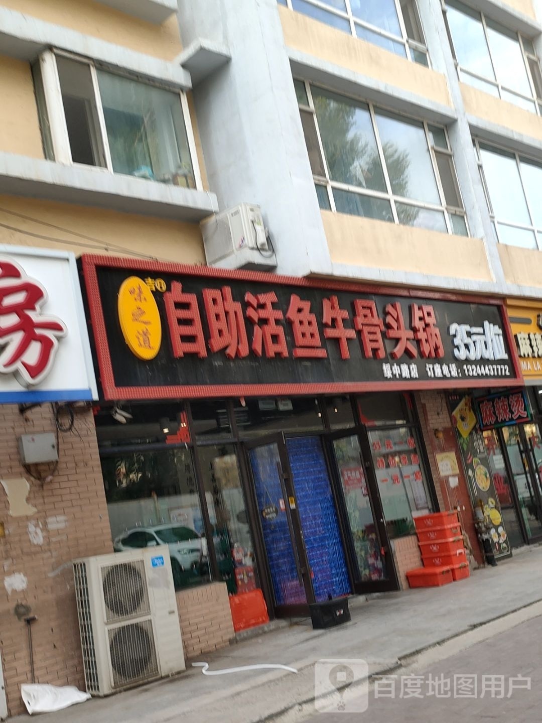 味之道自助活鱼牛骨头锅(绥中路店)