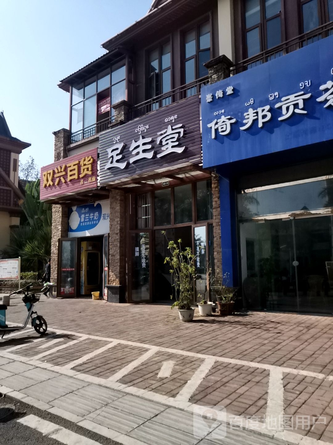 双兴百货