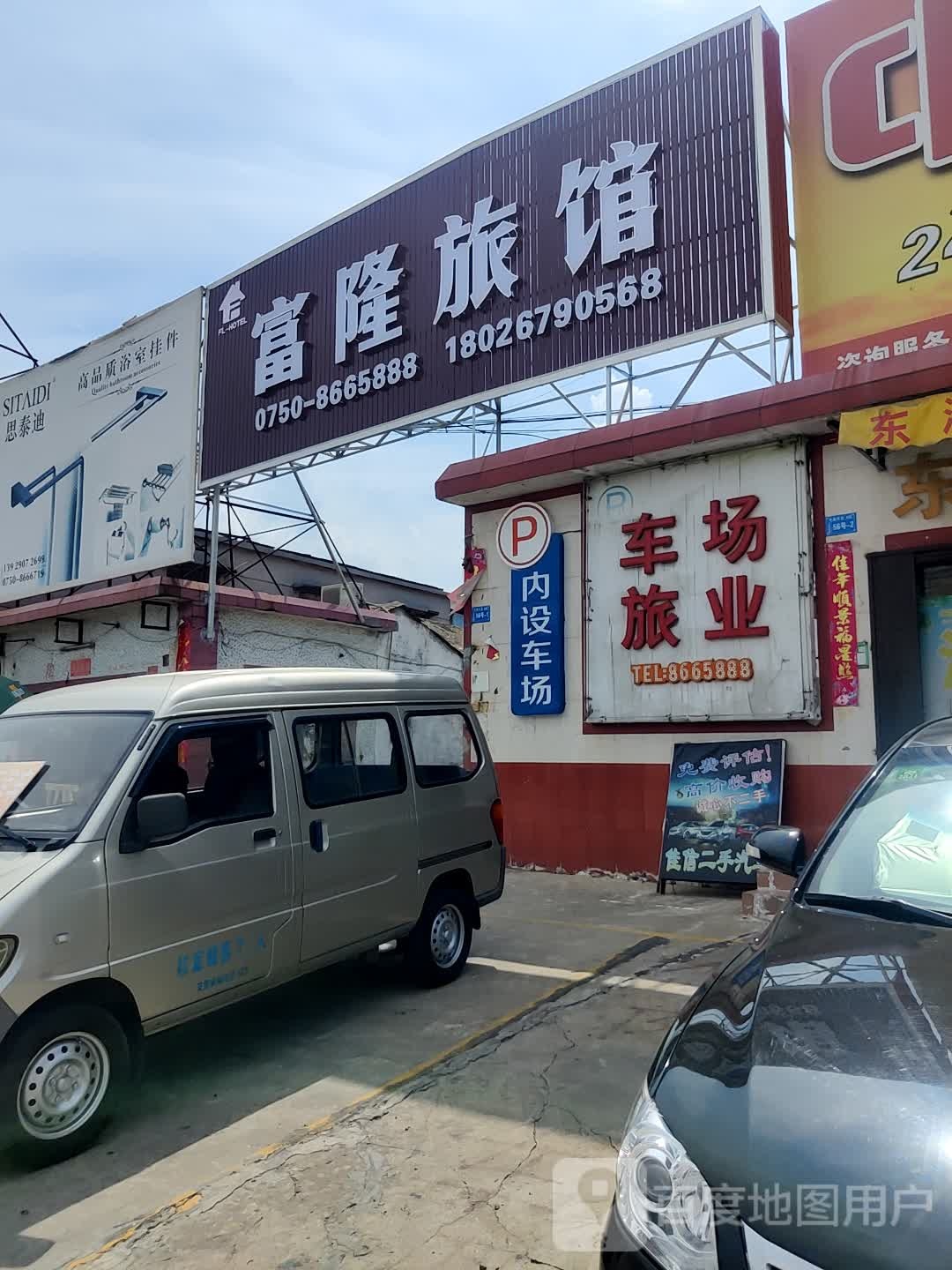 富隆旅馆