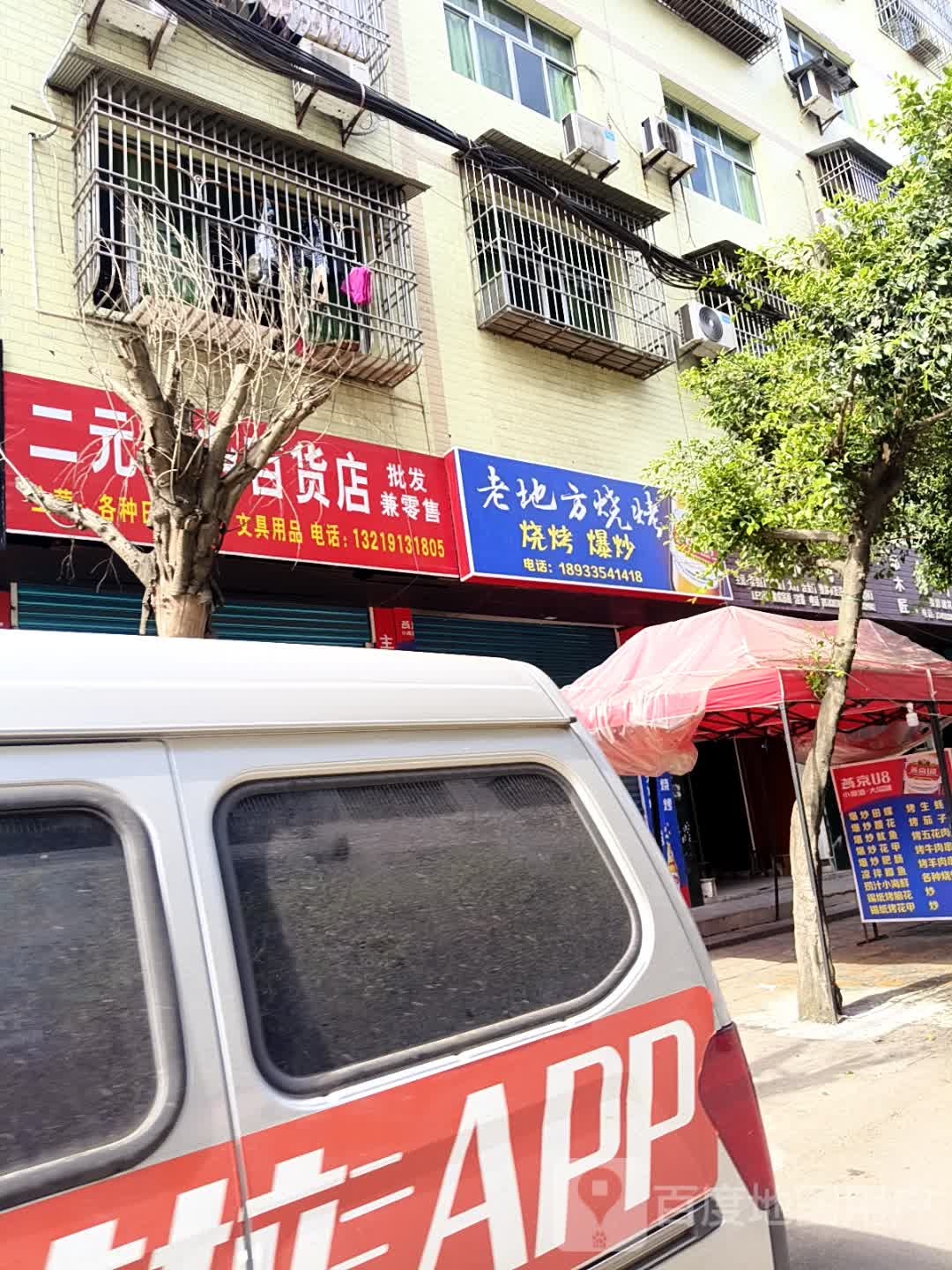 老地方烧烤(新发街店)