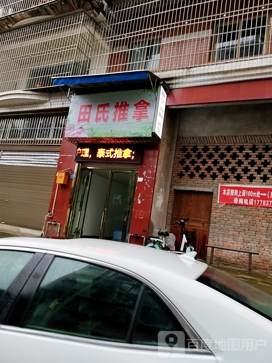 田氏推拿(陵园路店)
