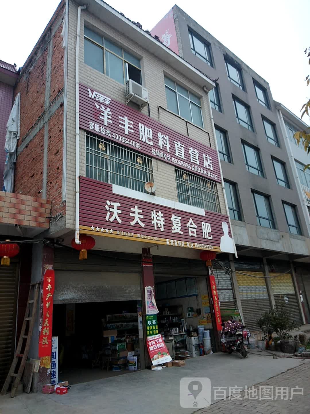 沃夫特复合肥(汉城路店)