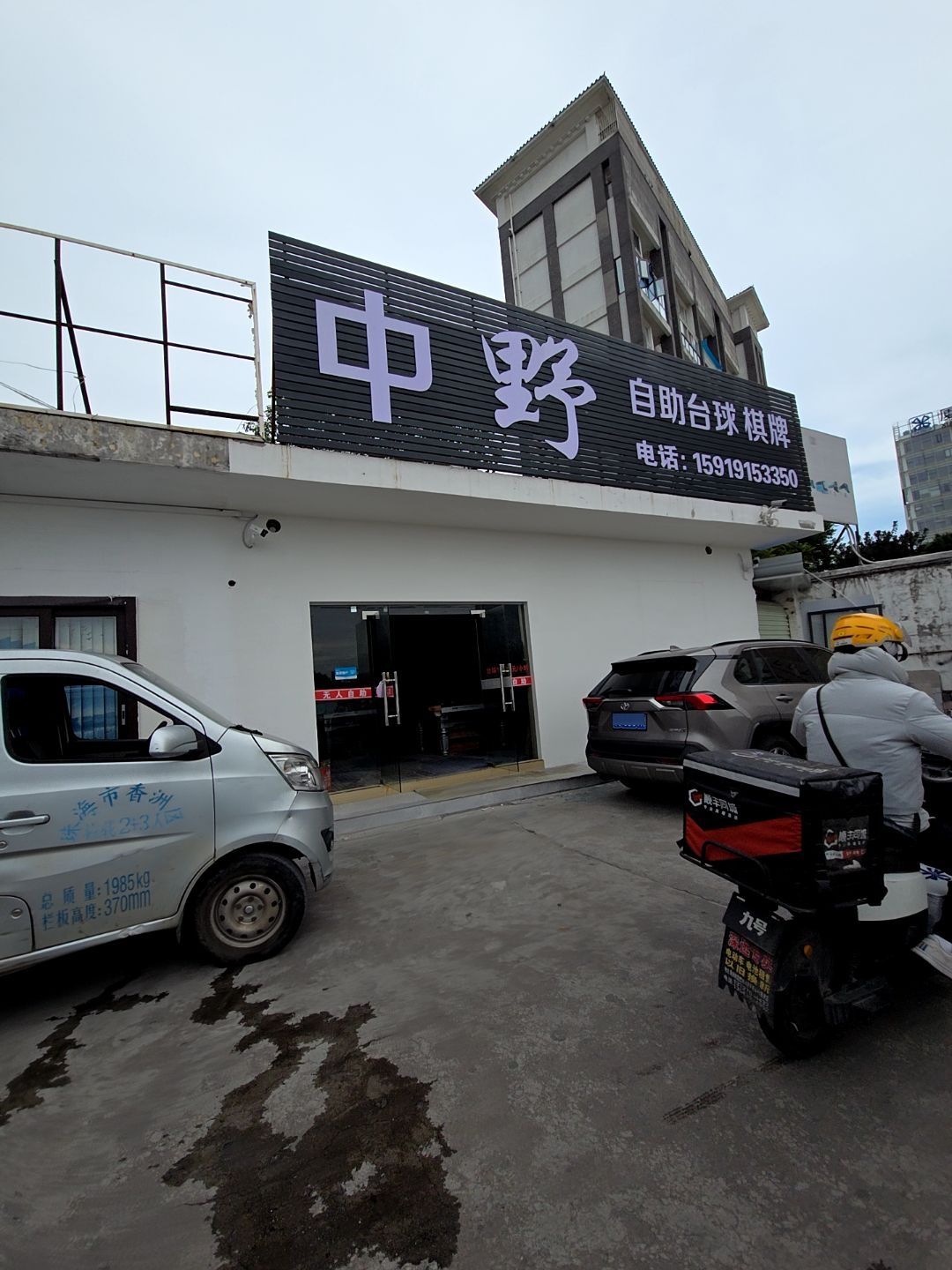 中野自助台球棋牌