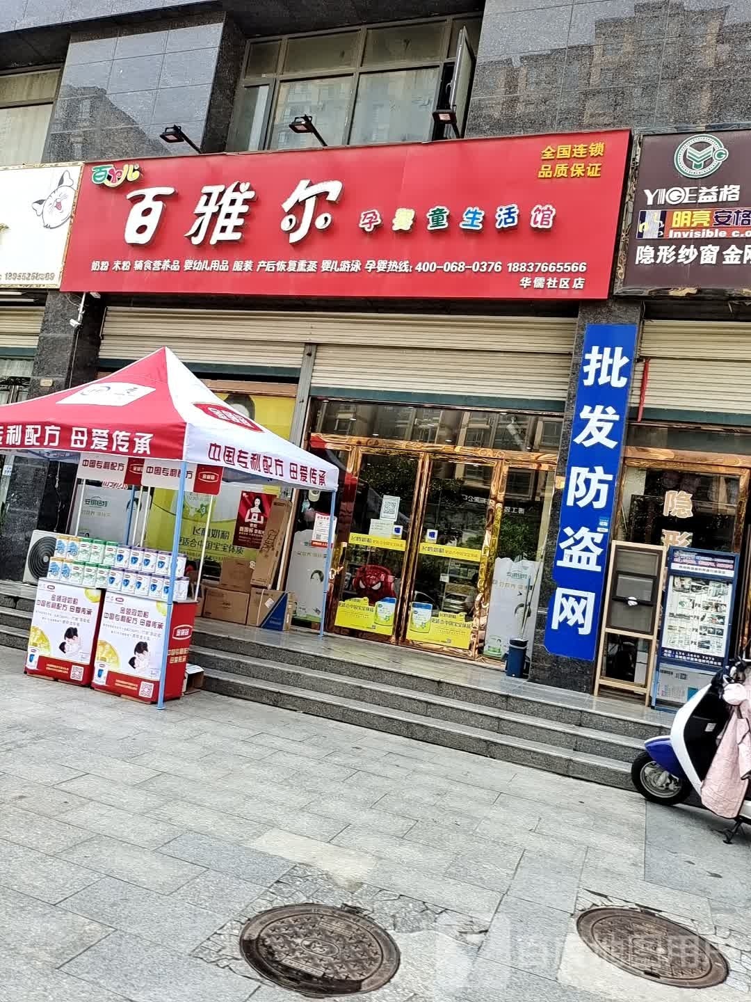 商城县百雅尔孕婴童生活馆(华儒社区店)