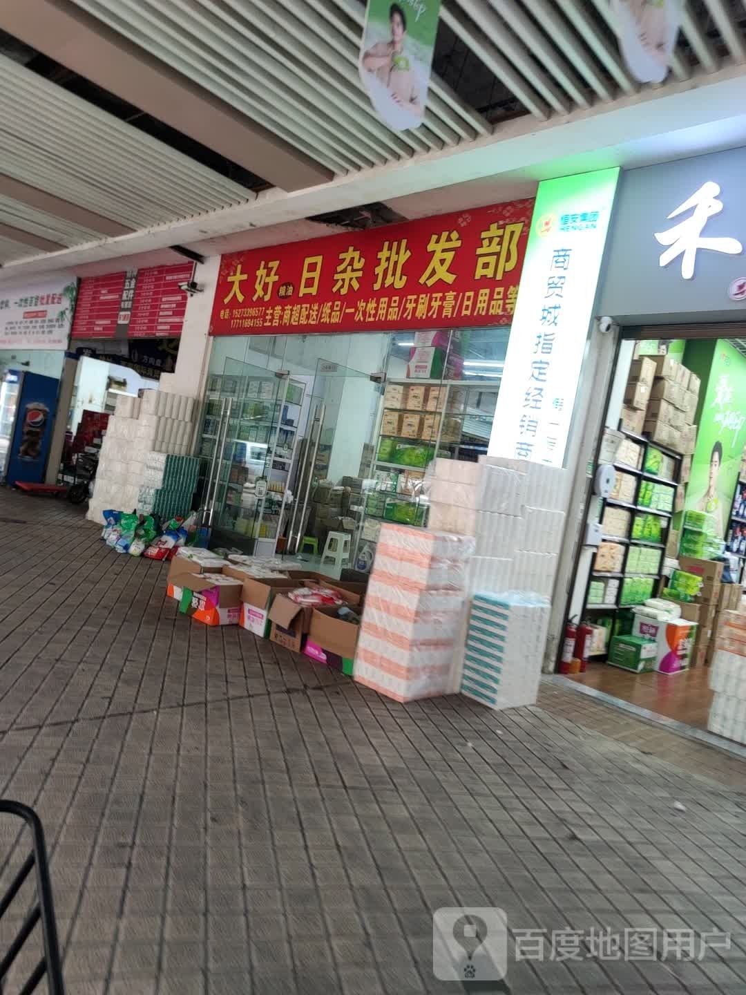 大好日杂批发部