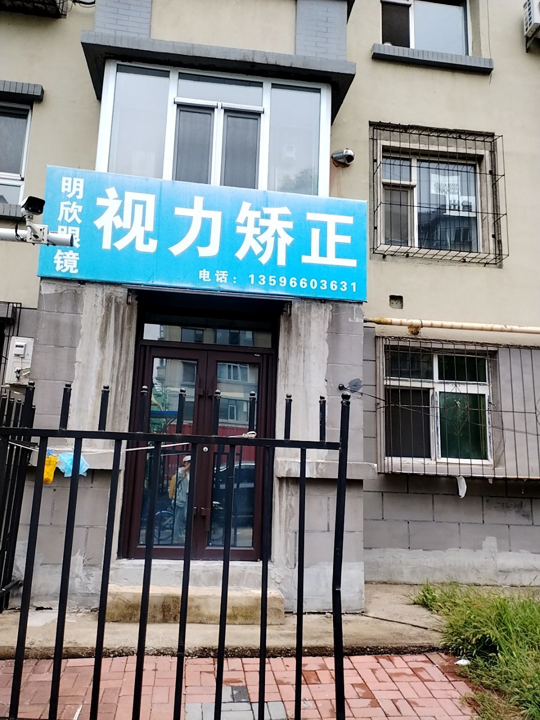 明欣眼镜(拥军社区店)