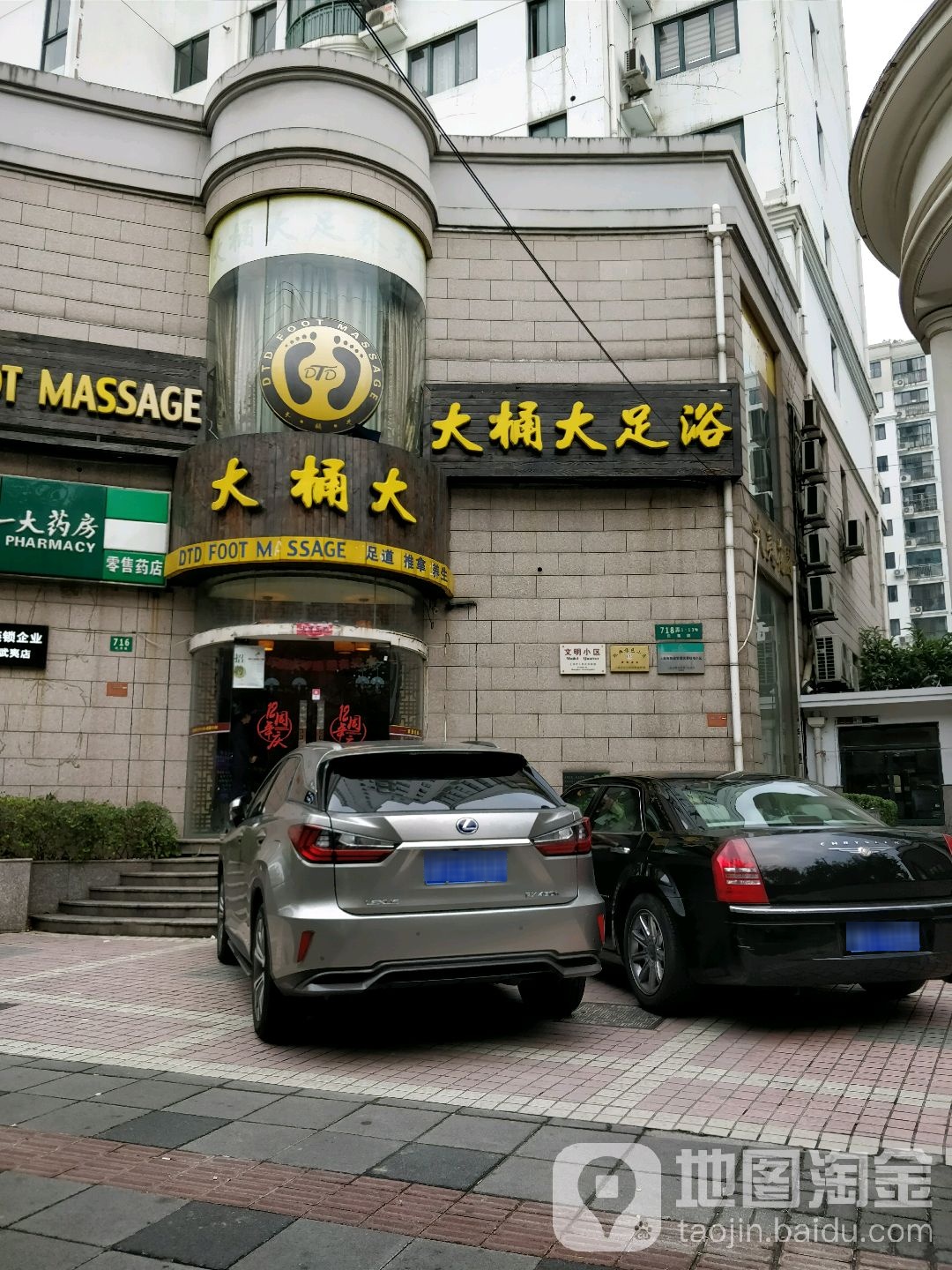大桶大吗足浴(武夷店)