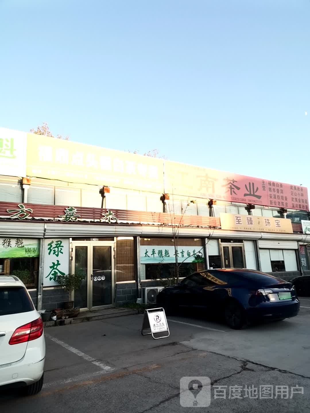 至臻珠宝