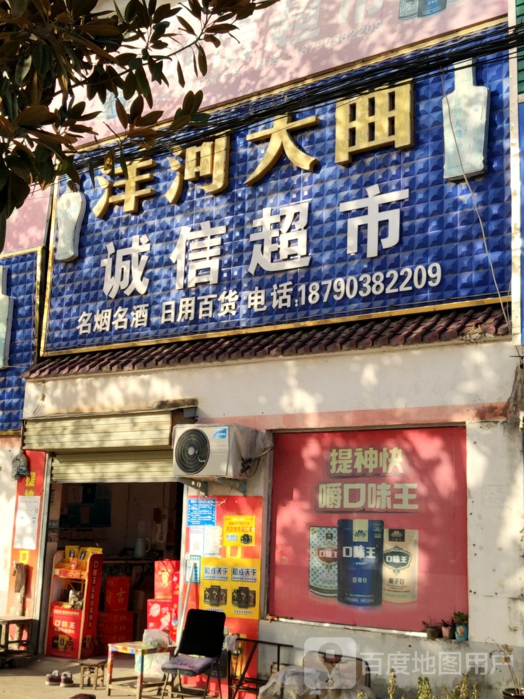 汝南县板店乡诚信超市(文化街店)