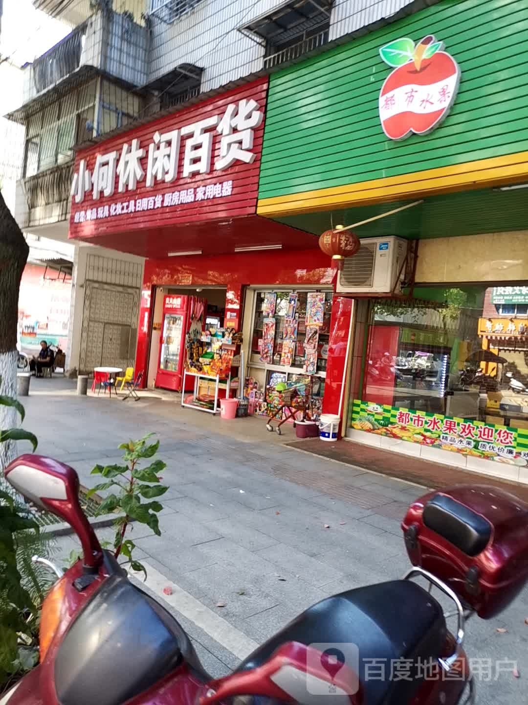 小何休闲百货