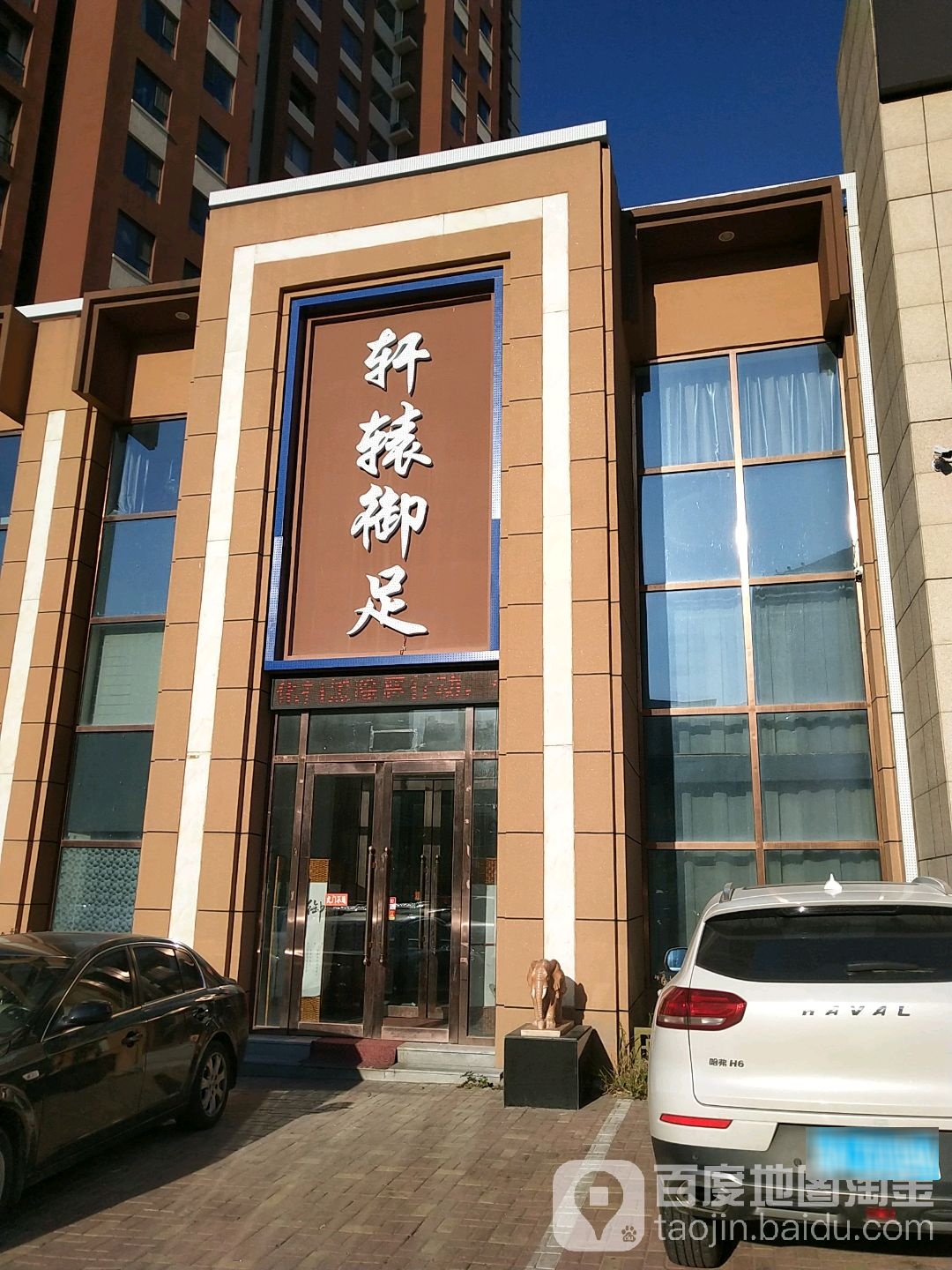 轩丰御足(中意之尊店)
