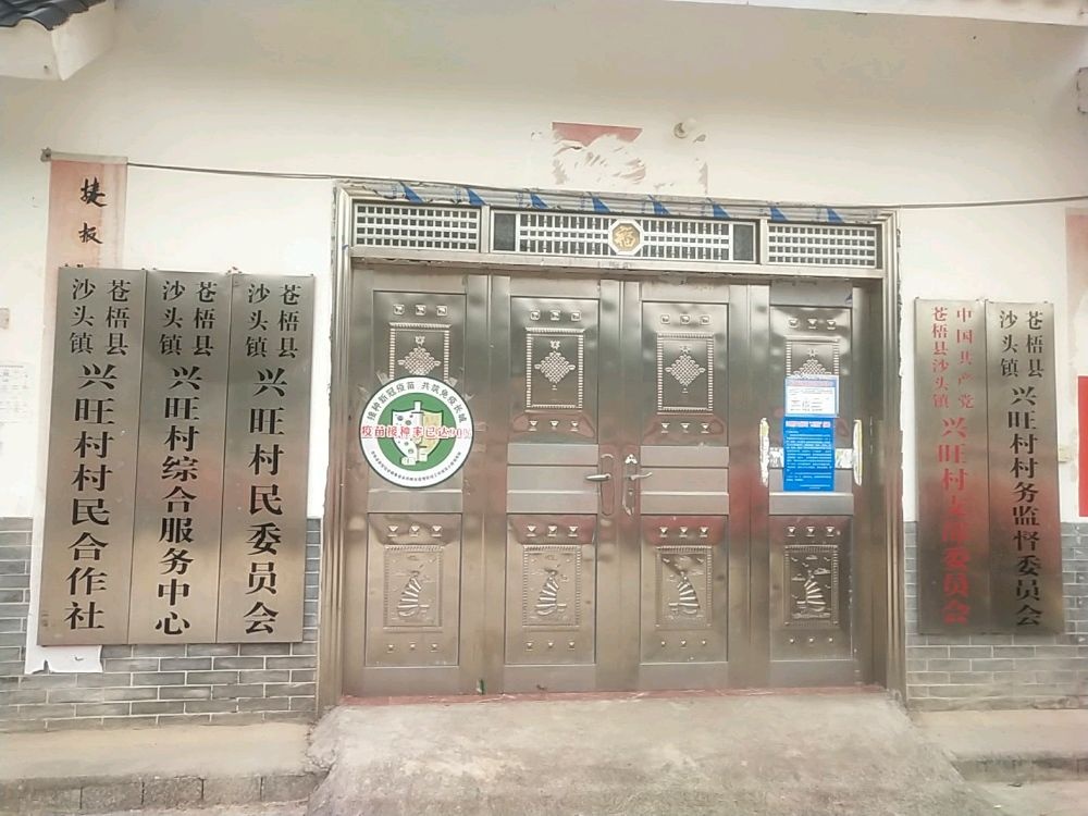 沙头镇兴旺村退役军人服务站