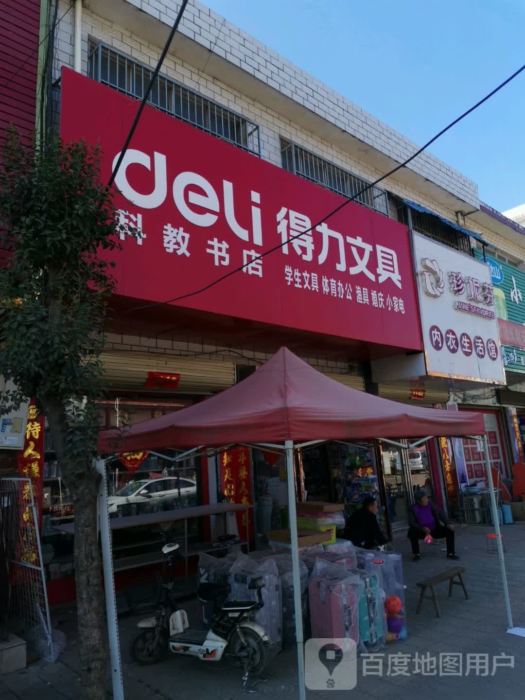 唐河县毕店镇得力文具(正兴街店)