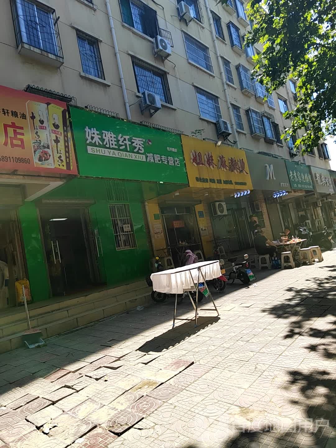 姝雅纤秀减肥专营店(化纤路店)