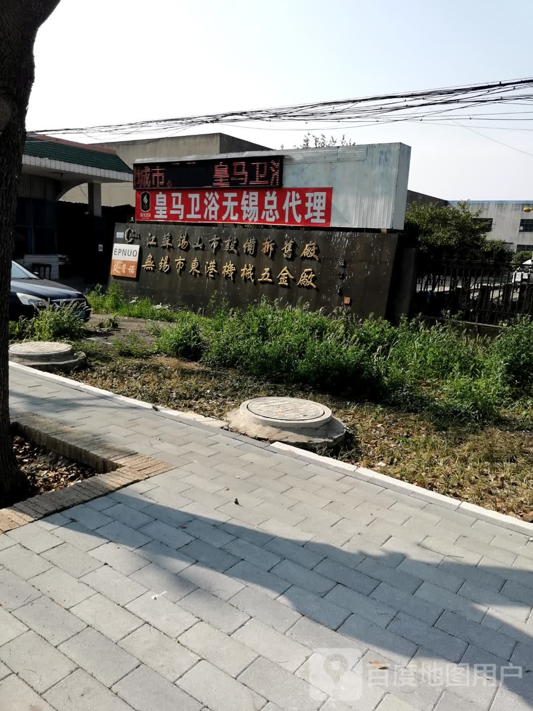 皇马卫浴无锡总代理(锡东二线店)