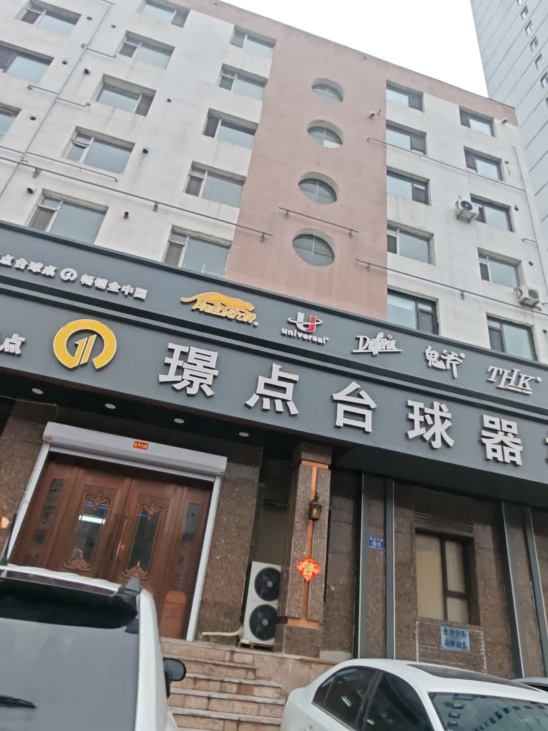璟点台球器材吉林分公司