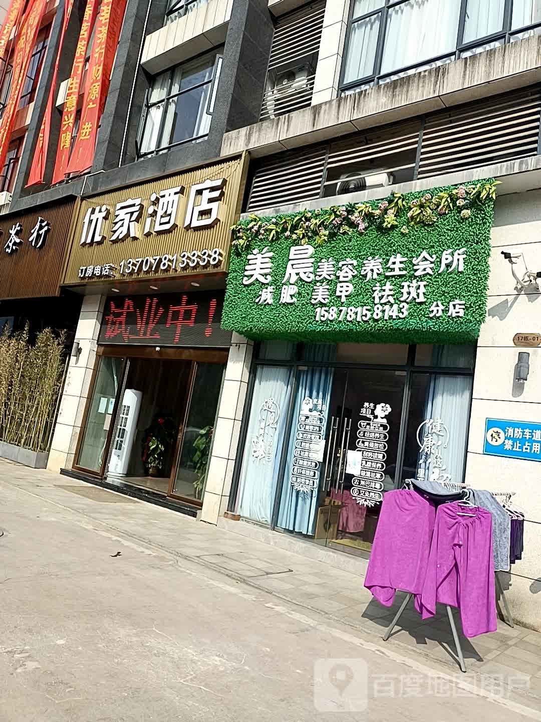 美晨美容养生会所(分店)