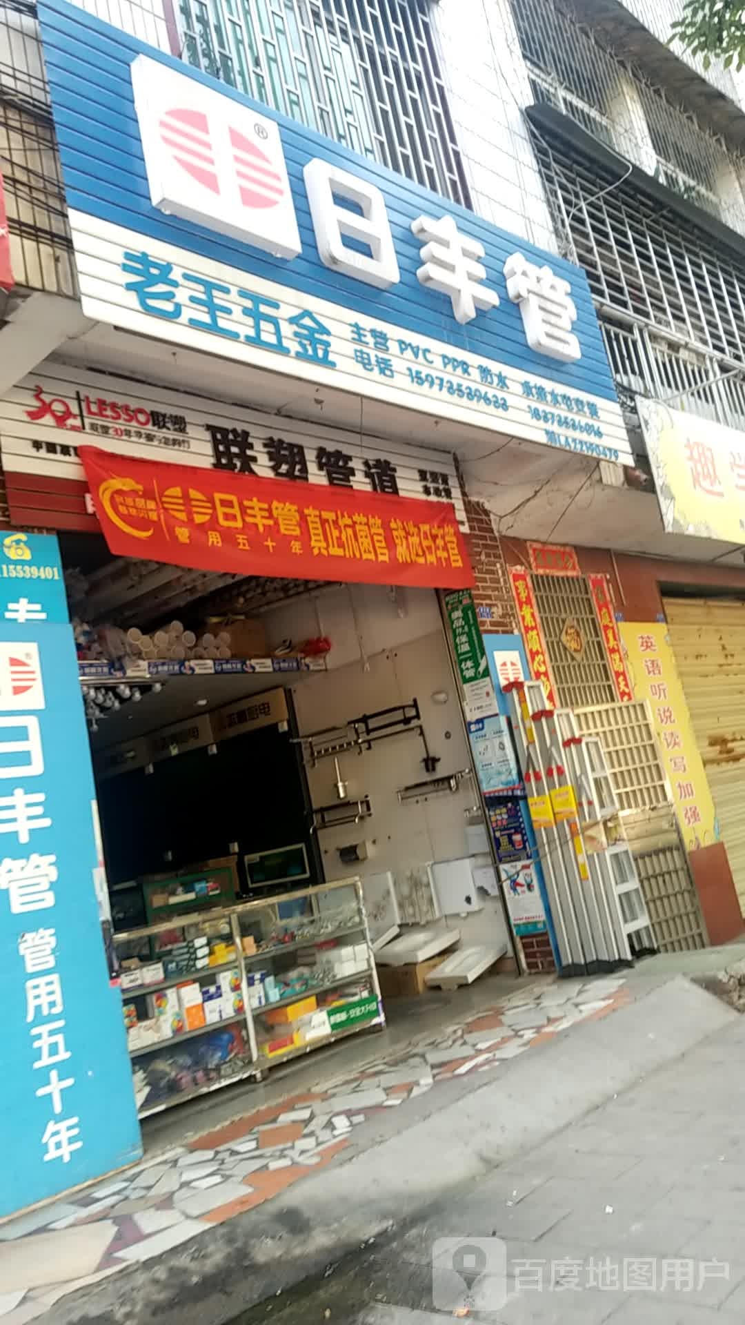 老王五金(晋兴路店)