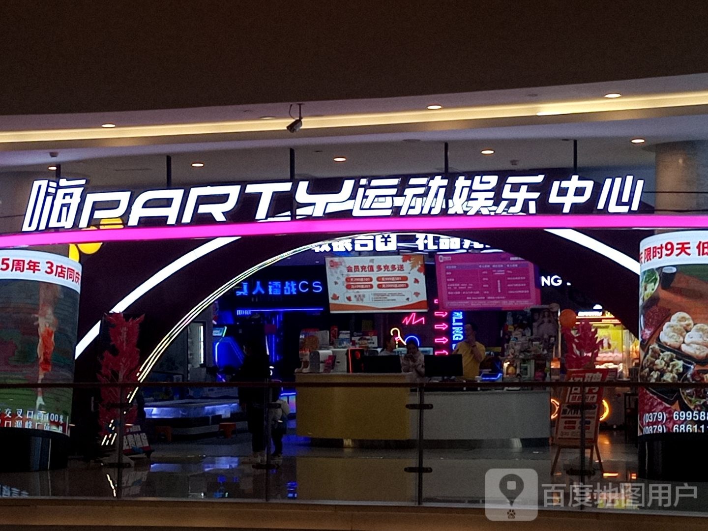 嗨PARTY运动娱乐中心(泉舜点)