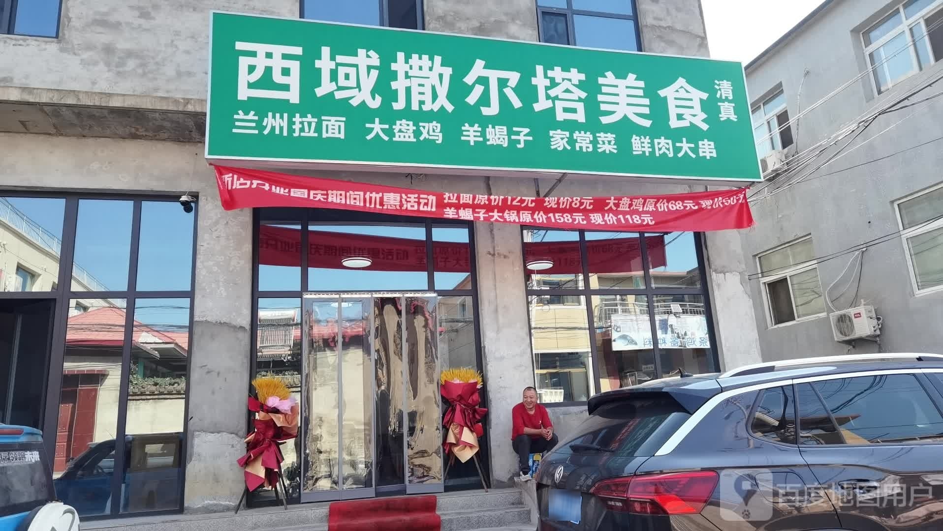 西域撒尔塔美食