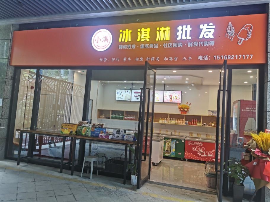 小满冰淇淋批发(景顺铂悦城店)