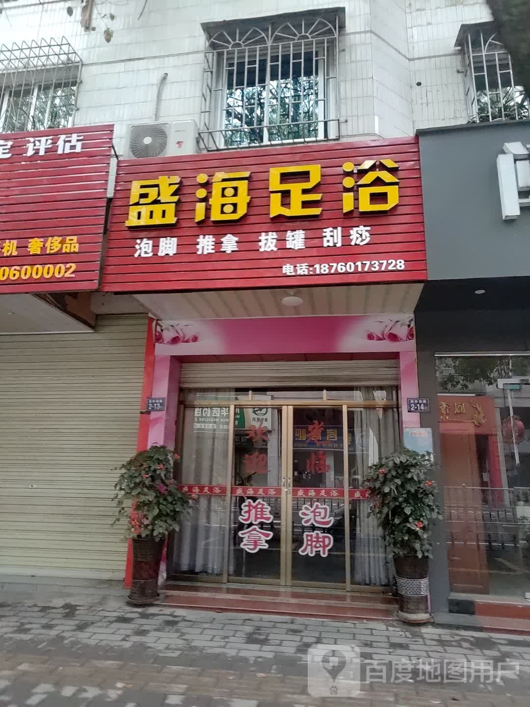 盛海足疗(西外街店)