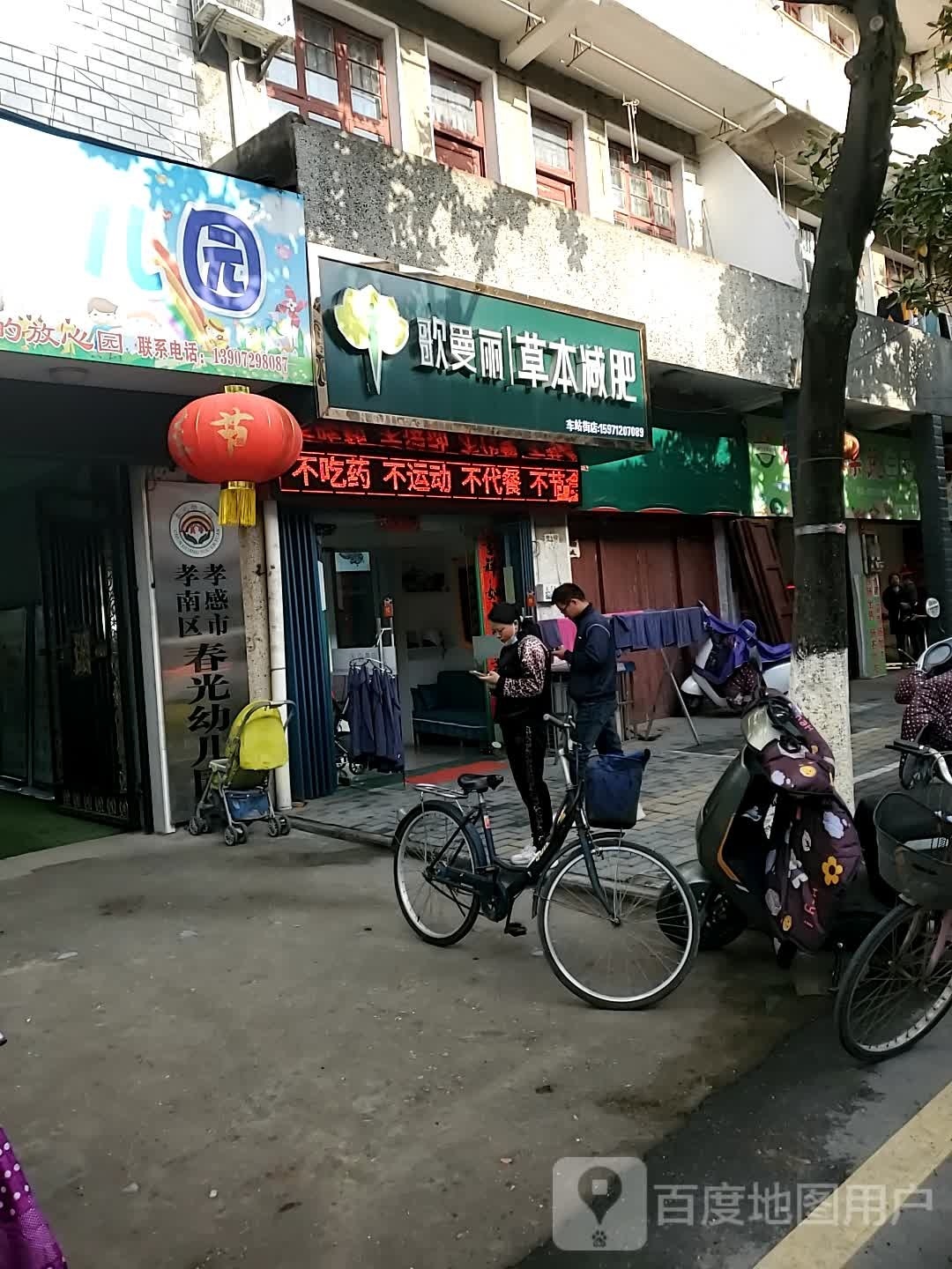 歌曼丽草本减(车站街店)