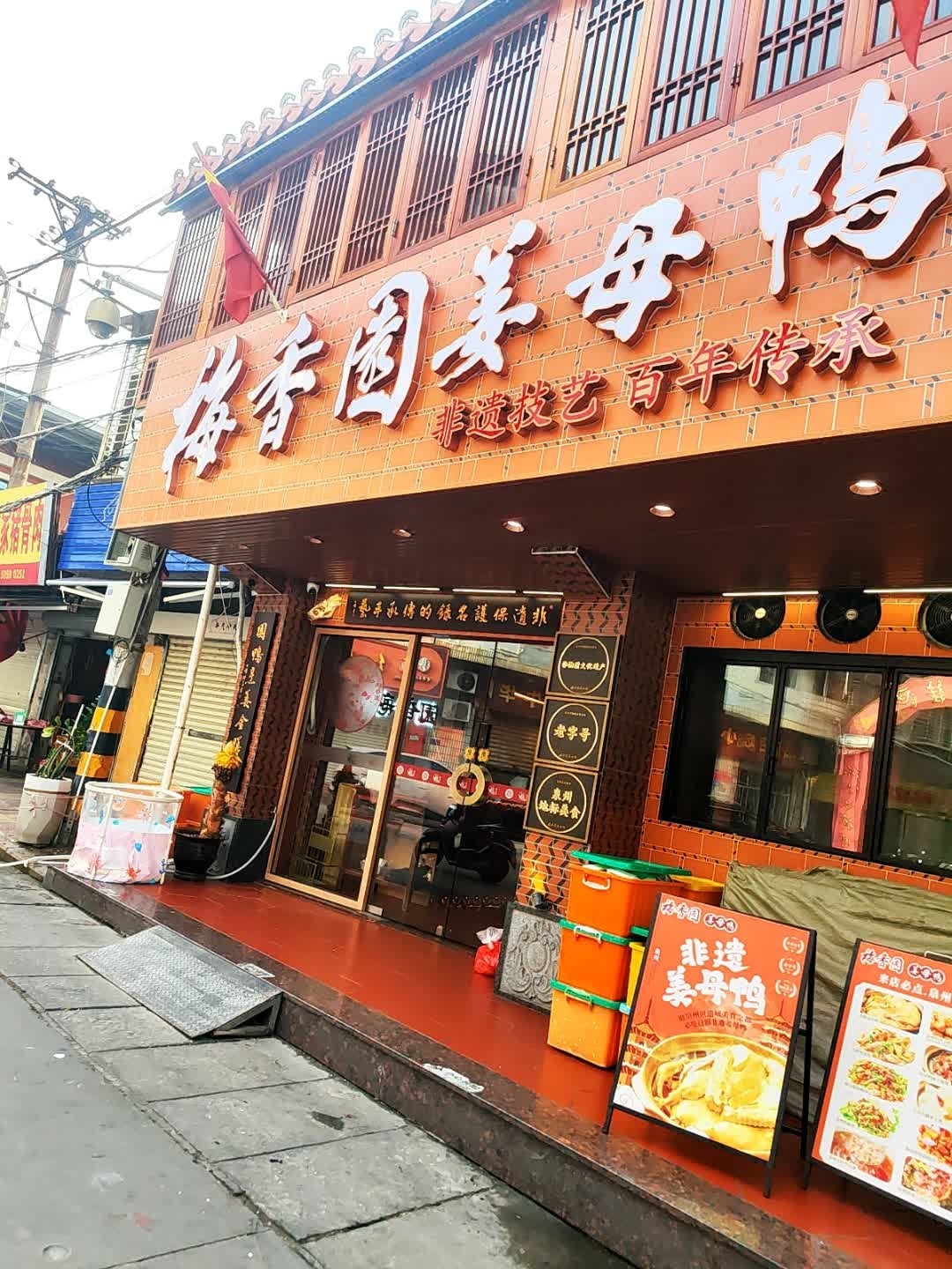 梅香园姜母鸭·非遗·老字号(东街店)