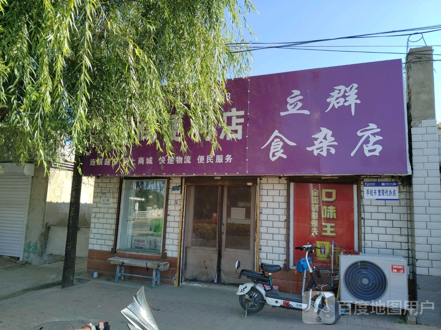 立群食杂店