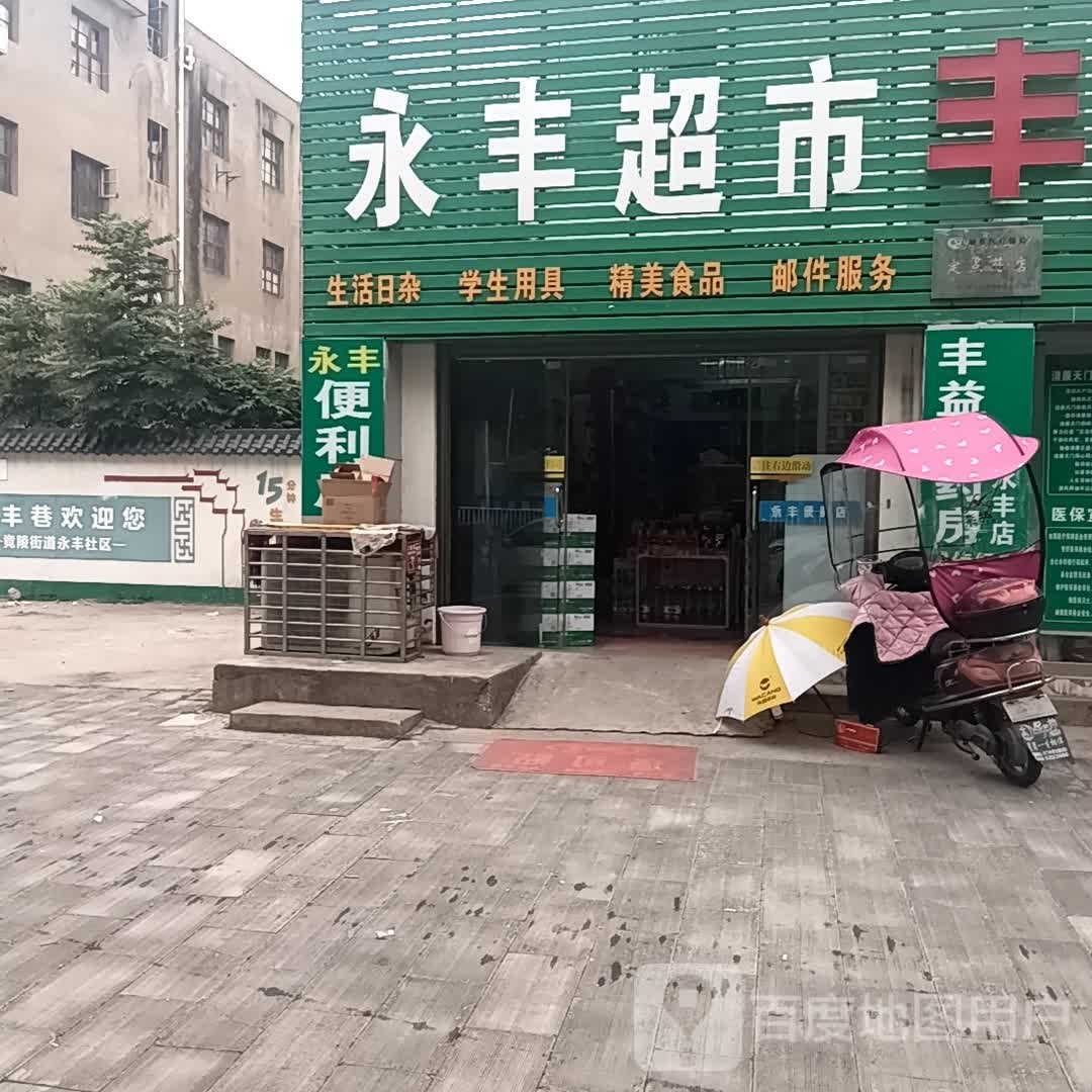 永丰超市