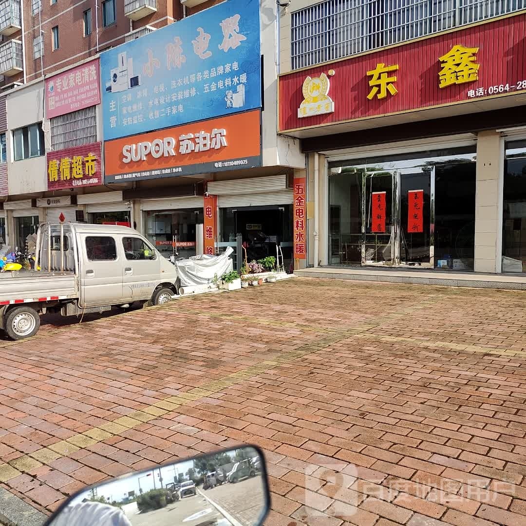 小陈电器(凯旋大道店)