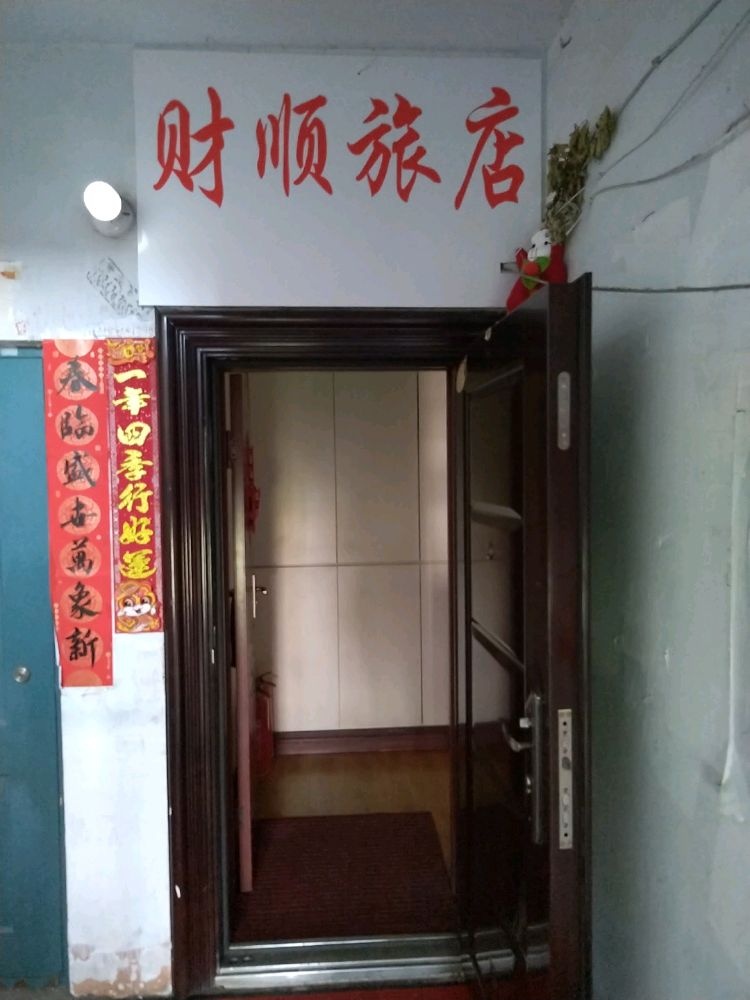 财顺旅店