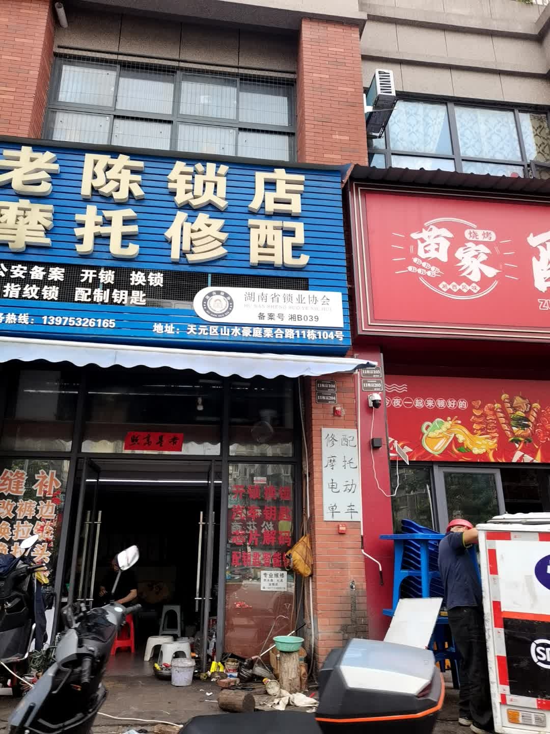 老陈锁店摩托修配