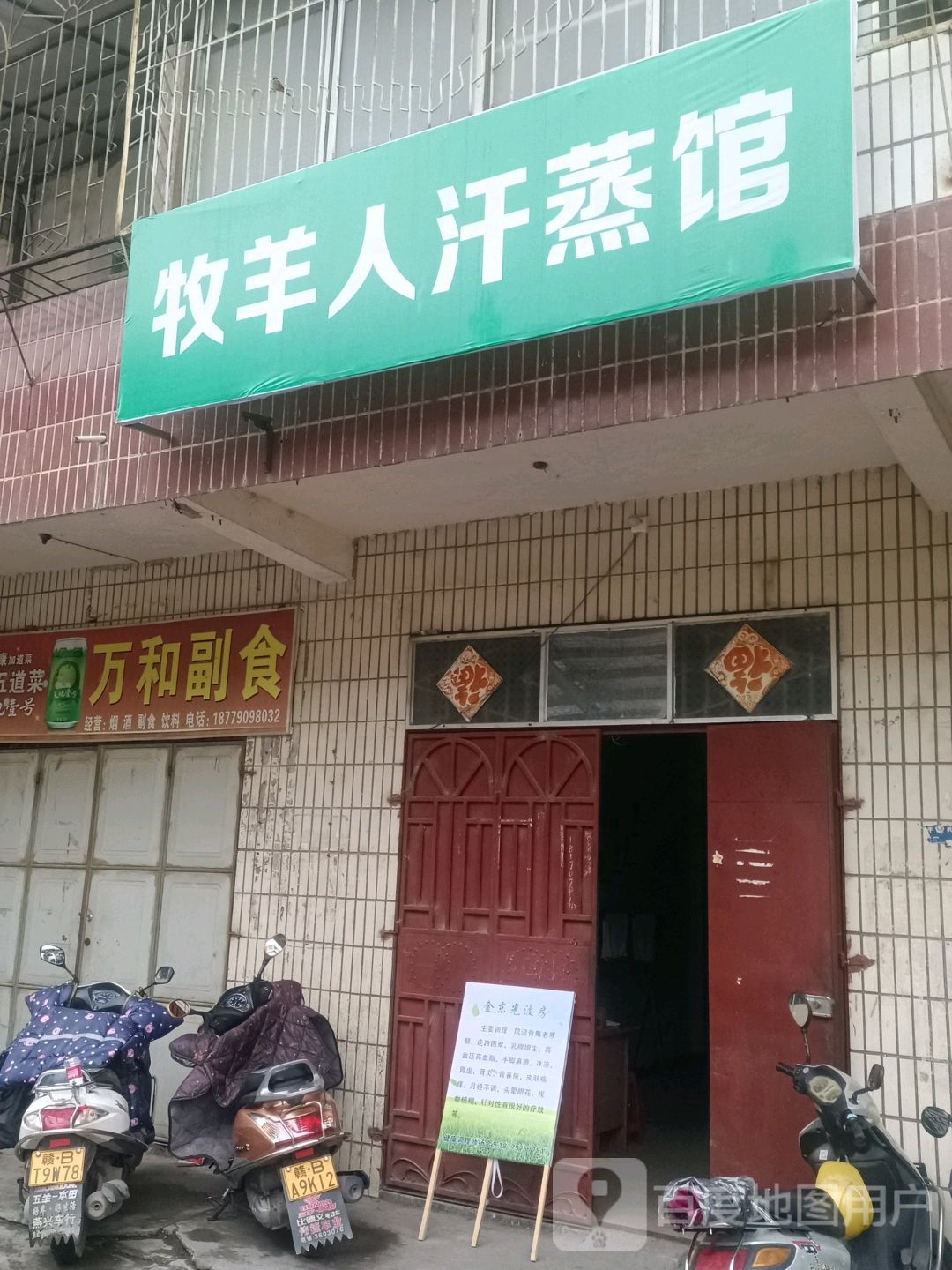 牡羊人汗蒸馆