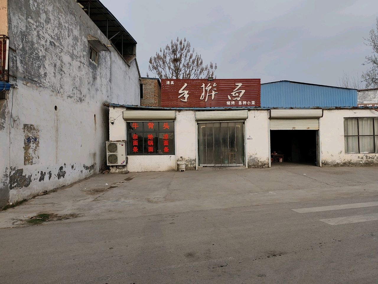 清真手擀面