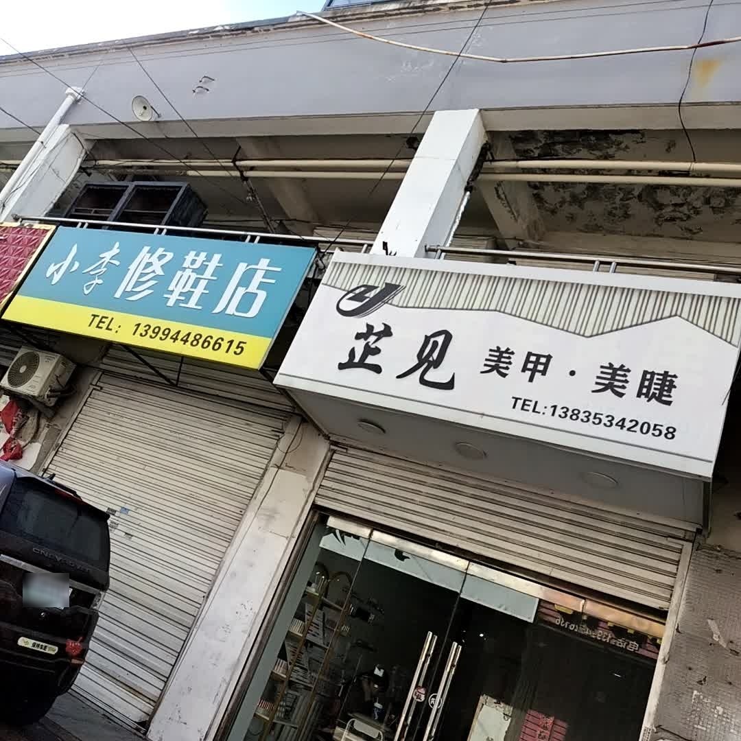 芷见美甲美睫