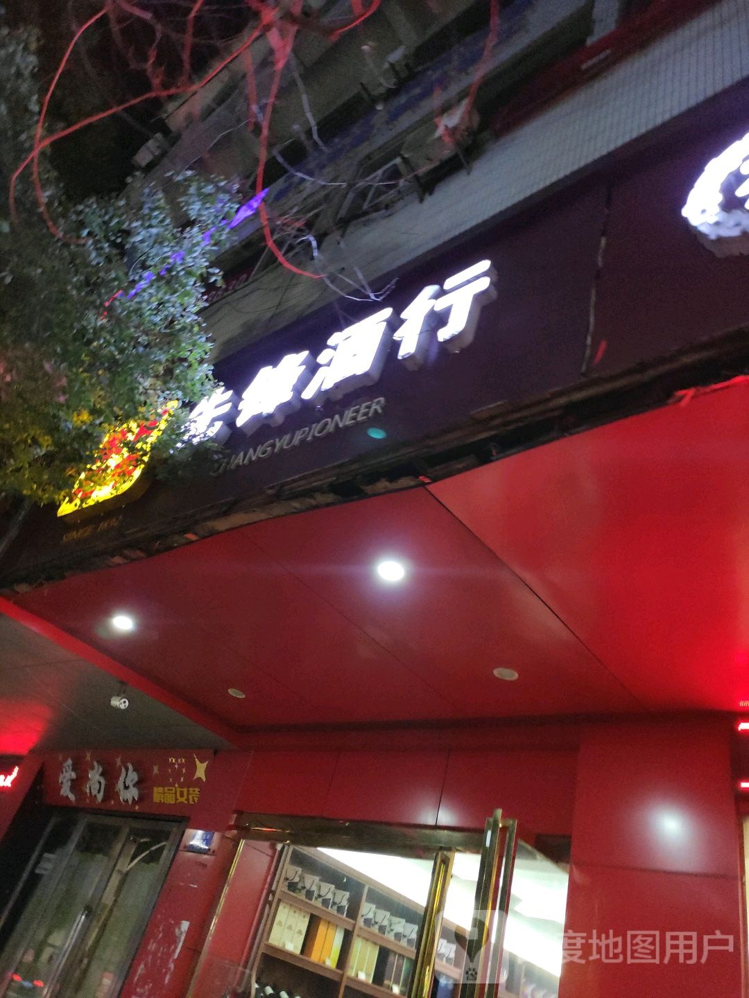 先锋酒行(劳动北路店)