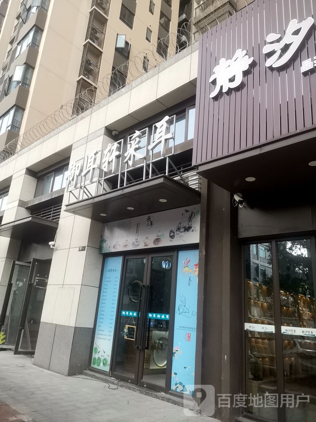 御耳轩采耳(东凤店)