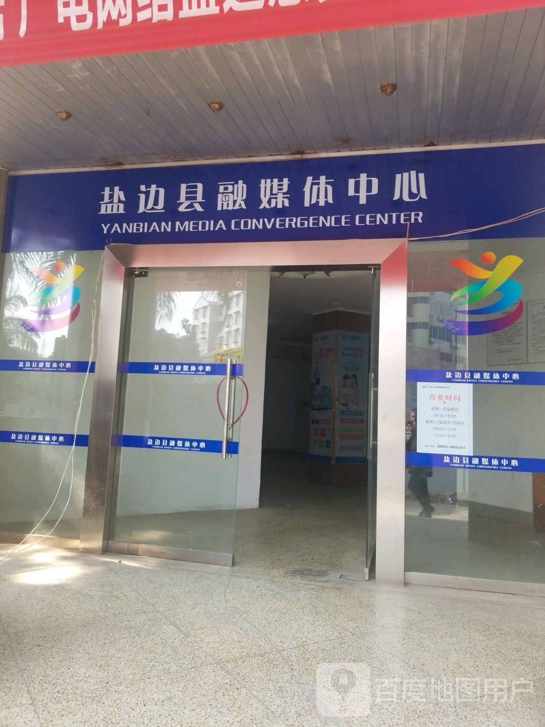 盐边县融媒体中心