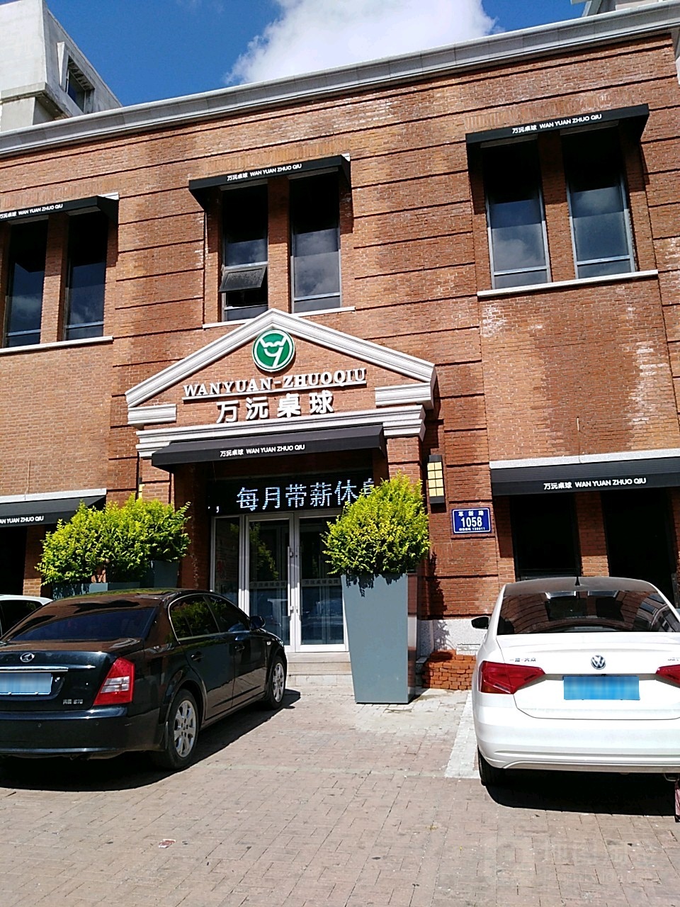 万沅桌球(革新店)