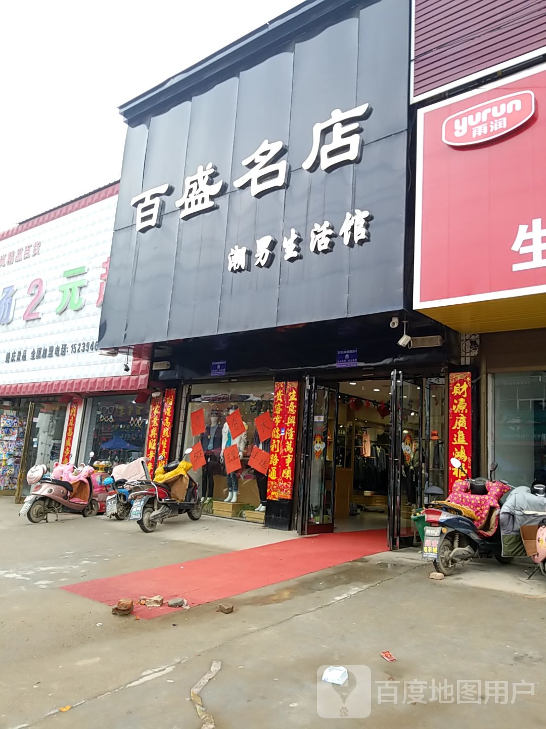 商水县魏集镇百盛名店(217省道店)