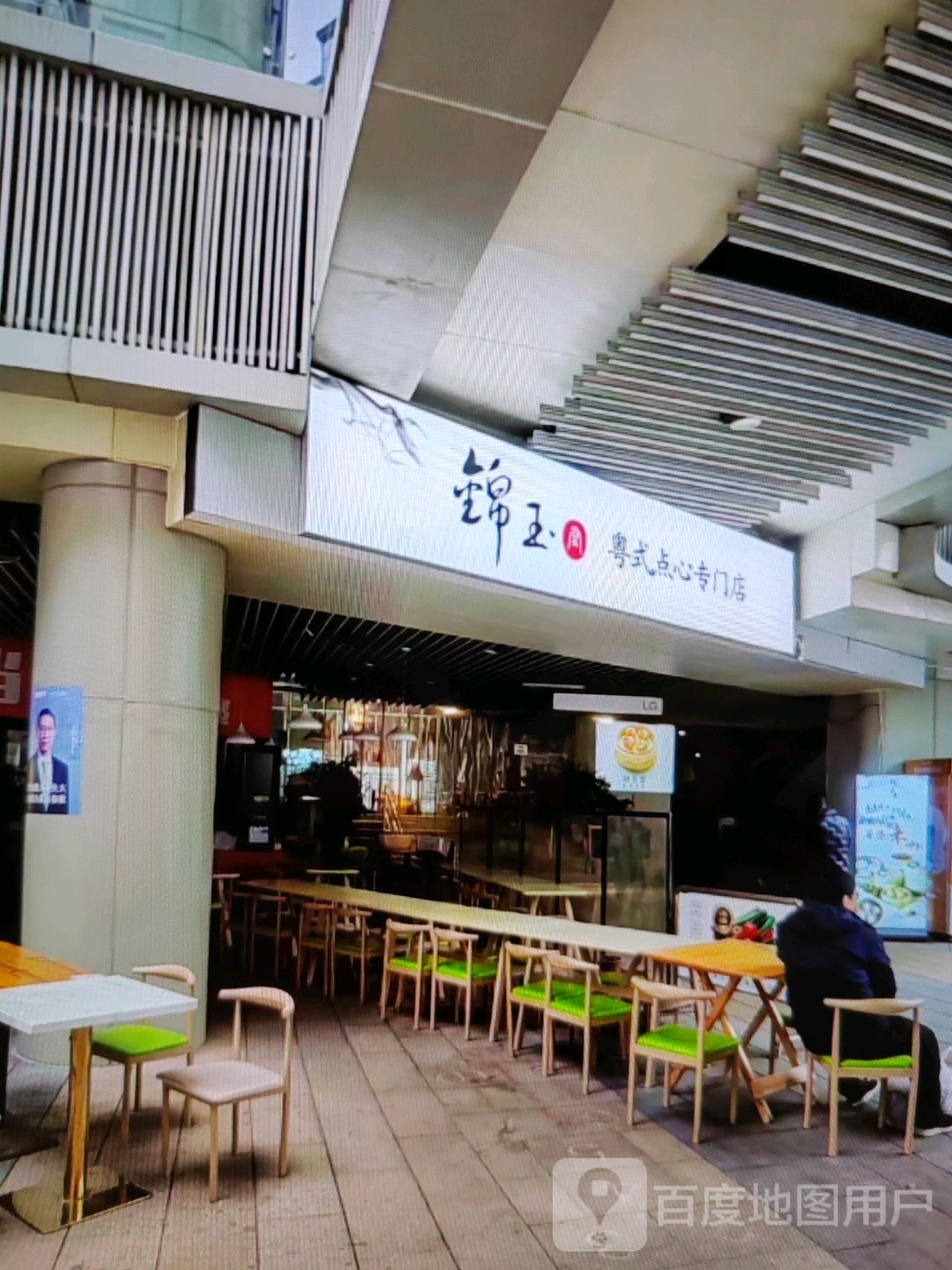锦玉粤式点心专门店