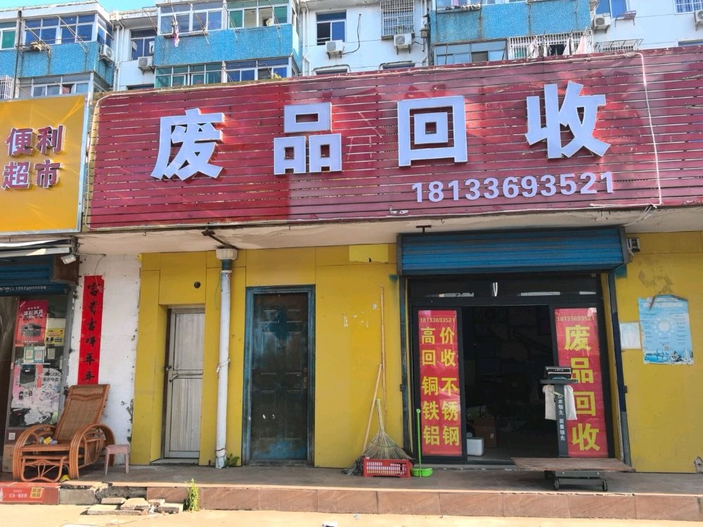 废品回收站